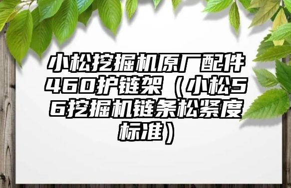 小松挖掘機原廠配件460護鏈架（小松56挖掘機鏈條松緊度標(biāo)準(zhǔn)）