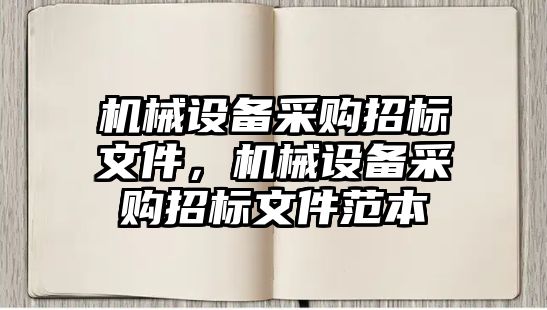 機械設備采購招標文件，機械設備采購招標文件范本