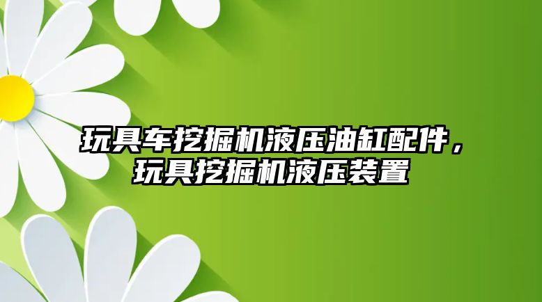 玩具車挖掘機液壓油缸配件，玩具挖掘機液壓裝置