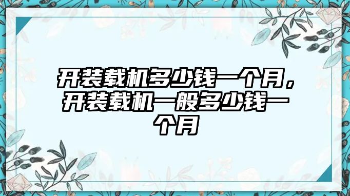 開裝載機多少錢一個月，開裝載機一般多少錢一個月