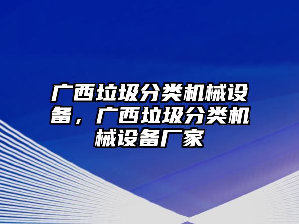 廣西垃圾分類機械設備，廣西垃圾分類機械設備廠家