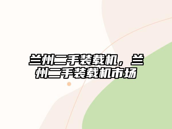 蘭州二手裝載機(jī)，蘭州二手裝載機(jī)市場(chǎng)