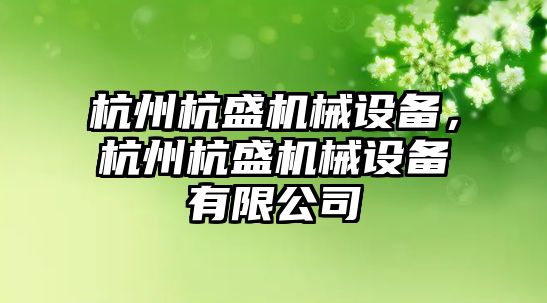 杭州杭盛機械設備，杭州杭盛機械設備有限公司