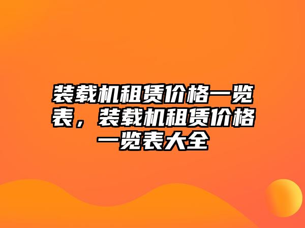 裝載機租賃價格一覽表，裝載機租賃價格一覽表大全