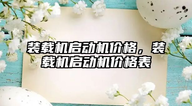 裝載機啟動機價格，裝載機啟動機價格表