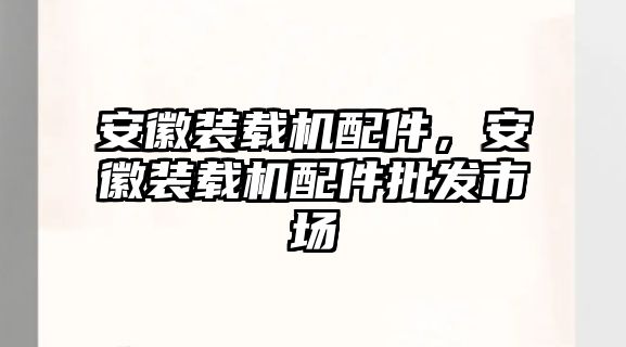 安徽裝載機配件，安徽裝載機配件批發(fā)市場