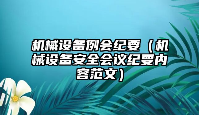 機械設備例會紀要（機械設備安全會議紀要內容范文）