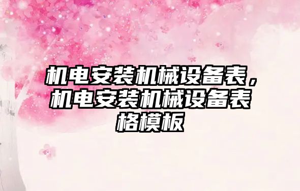 機電安裝機械設備表，機電安裝機械設備表格模板