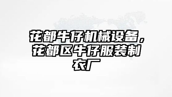 花都牛仔機械設備，花都區牛仔服裝制衣廠