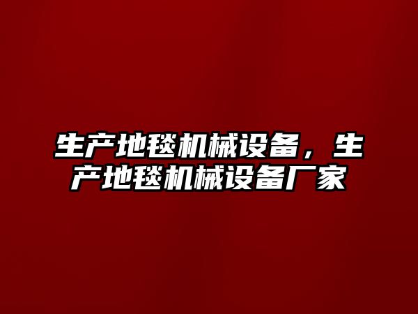 生產地毯機械設備，生產地毯機械設備廠家