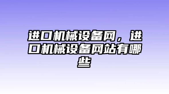 進口機械設備網，進口機械設備網站有哪些