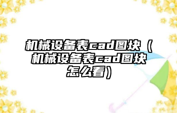 機械設備表cad圖塊（機械設備表cad圖塊怎么看）