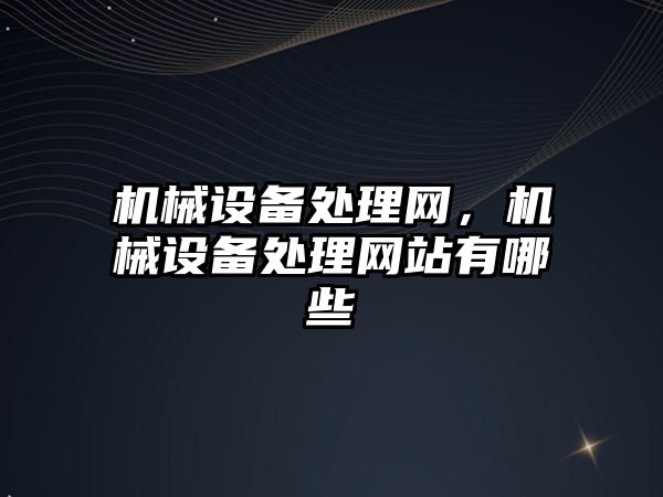 機械設備處理網，機械設備處理網站有哪些