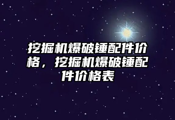 挖掘機爆破錘配件價格，挖掘機爆破錘配件價格表