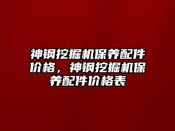 神鋼挖掘機保養配件價格，神鋼挖掘機保養配件價格表