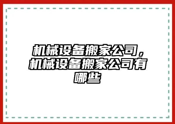 機(jī)械設(shè)備搬家公司，機(jī)械設(shè)備搬家公司有哪些