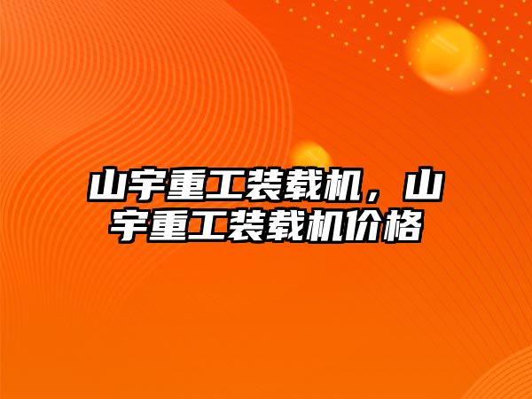 山宇重工裝載機，山宇重工裝載機價格