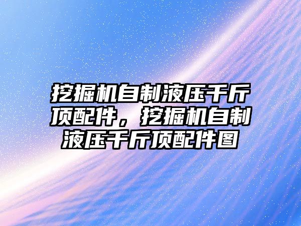 挖掘機自制液壓千斤頂配件，挖掘機自制液壓千斤頂配件圖