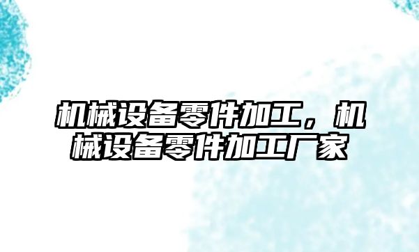 機械設備零件加工，機械設備零件加工廠家