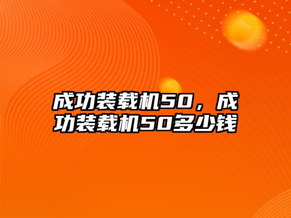 成功裝載機(jī)50，成功裝載機(jī)50多少錢