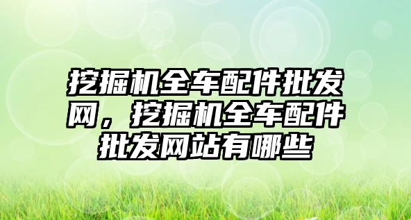 挖掘機全車配件批發網，挖掘機全車配件批發網站有哪些