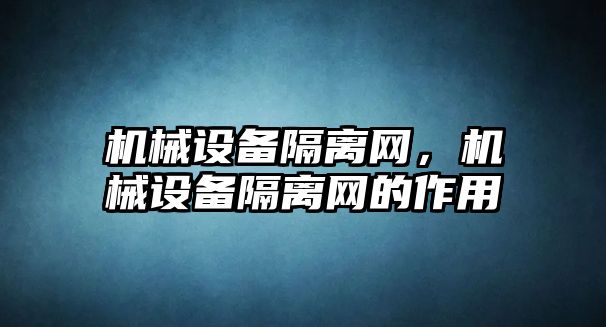 機械設備隔離網，機械設備隔離網的作用