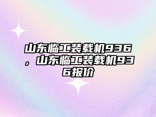 山東臨工裝載機936，山東臨工裝載機936報價
