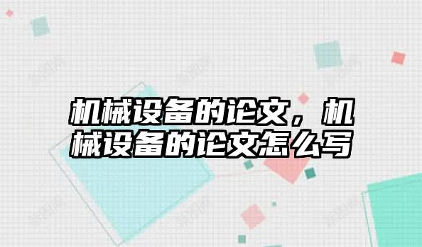 機械設備的論文，機械設備的論文怎么寫