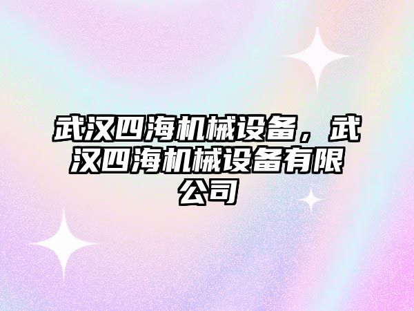 武漢四海機械設備，武漢四海機械設備有限公司