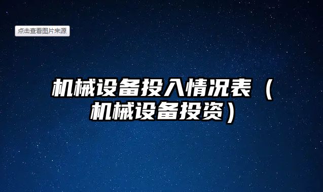 機械設備投入情況表（機械設備投資）