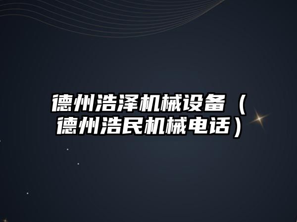 德州浩澤機械設備（德州浩民機械電話）