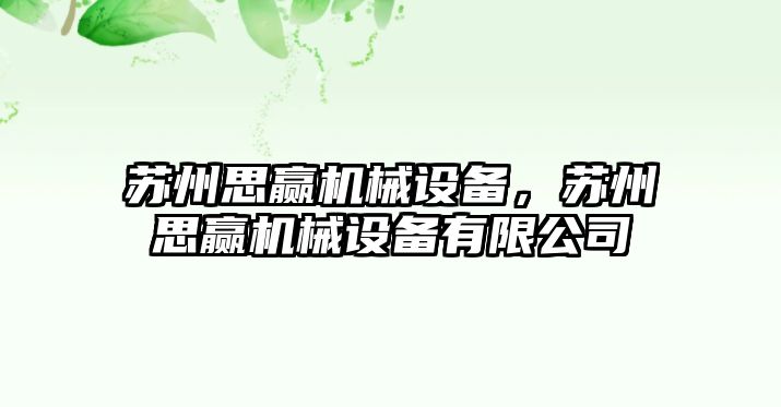 蘇州思贏機械設備，蘇州思贏機械設備有限公司