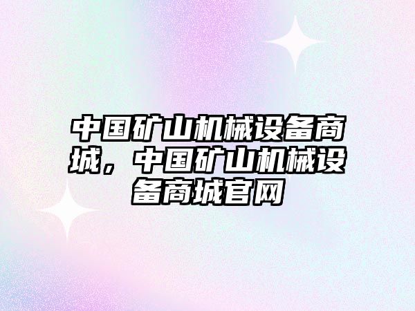 中國礦山機械設備商城，中國礦山機械設備商城官網