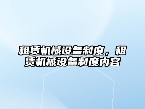 租賃機械設備制度，租賃機械設備制度內容