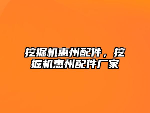 挖掘機惠州配件，挖掘機惠州配件廠家