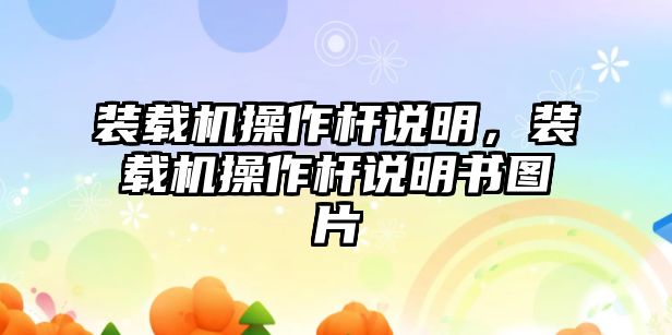 裝載機操作桿說明，裝載機操作桿說明書圖片