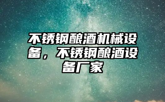 不銹鋼釀酒機械設備，不銹鋼釀酒設備廠家