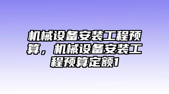 機械設備安裝工程預算，機械設備安裝工程預算定額1