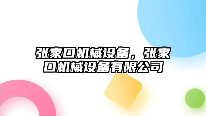 張家口機械設備，張家口機械設備有限公司