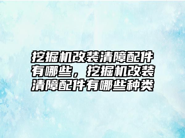 挖掘機改裝清障配件有哪些，挖掘機改裝清障配件有哪些種類