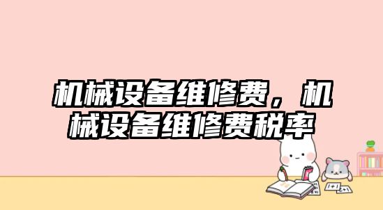 機械設備維修費，機械設備維修費稅率