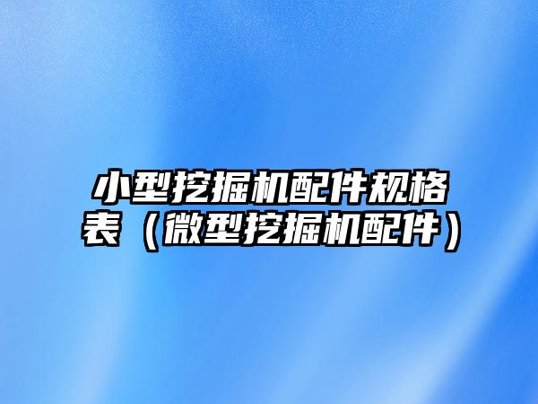 小型挖掘機配件規(guī)格表（微型挖掘機配件）