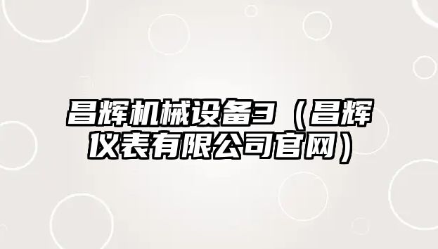 昌輝機械設備3（昌輝儀表有限公司官網）