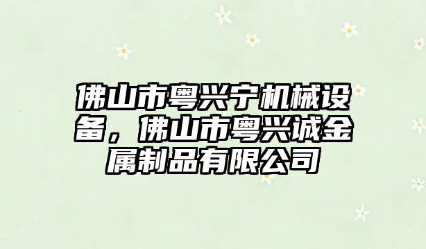 佛山市粵興寧機(jī)械設(shè)備，佛山市粵興誠金屬制品有限公司