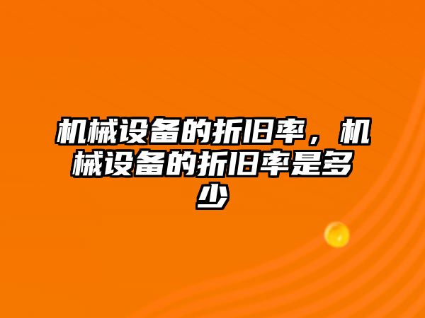 機械設備的折舊率，機械設備的折舊率是多少