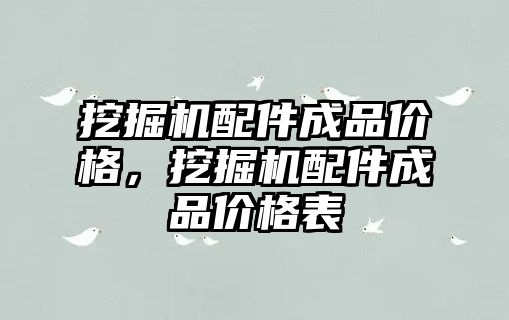 挖掘機配件成品價格，挖掘機配件成品價格表