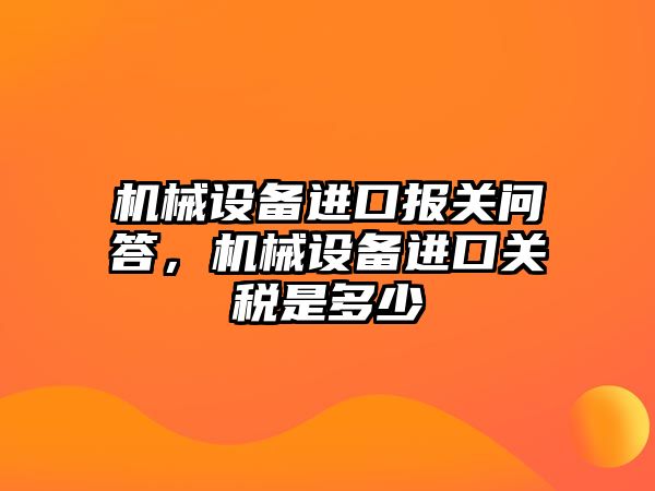 機械設備進口報關問答，機械設備進口關稅是多少