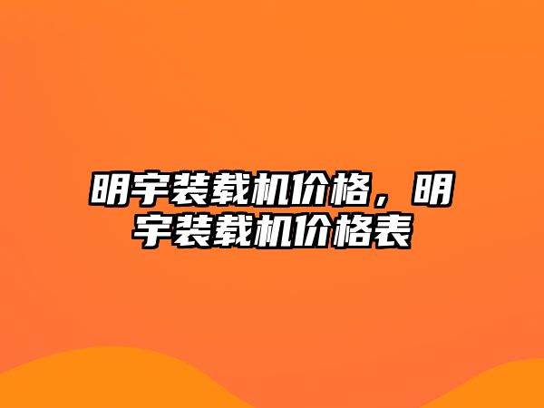 明宇裝載機價格，明宇裝載機價格表