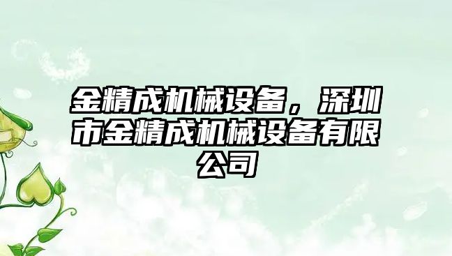 金精成機械設備，深圳市金精成機械設備有限公司