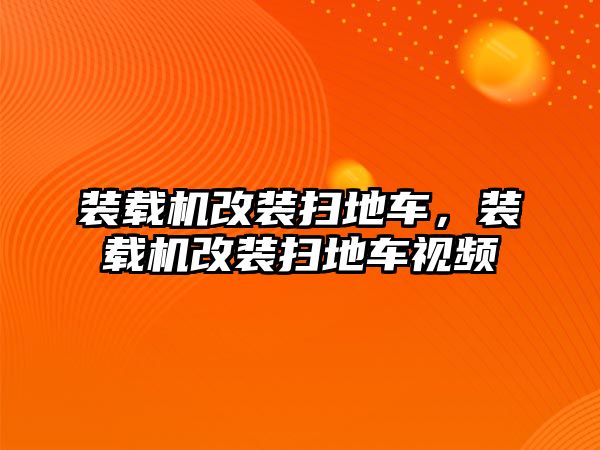 裝載機改裝掃地車，裝載機改裝掃地車視頻